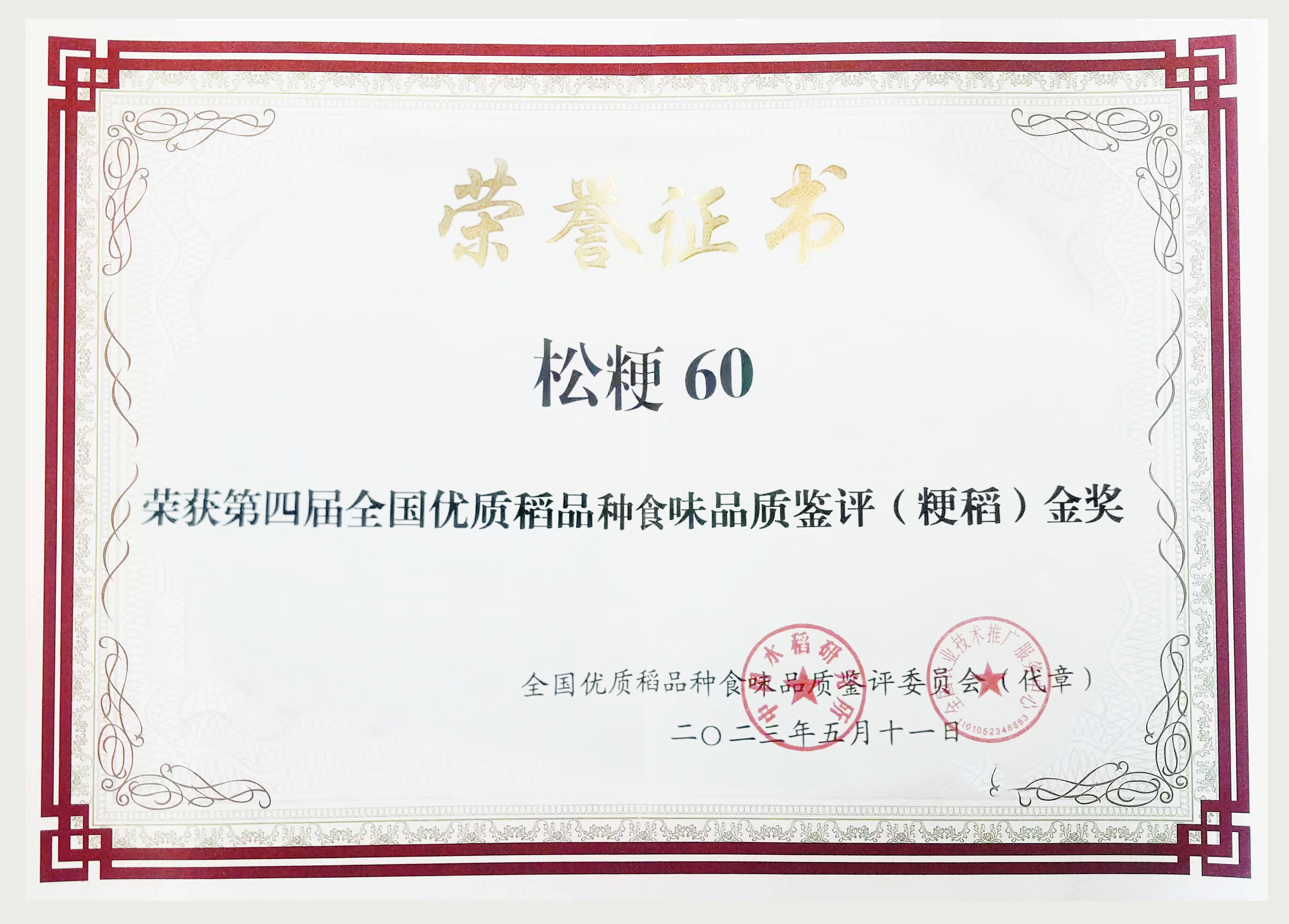 松粳60金奖（平整证书）.jpg